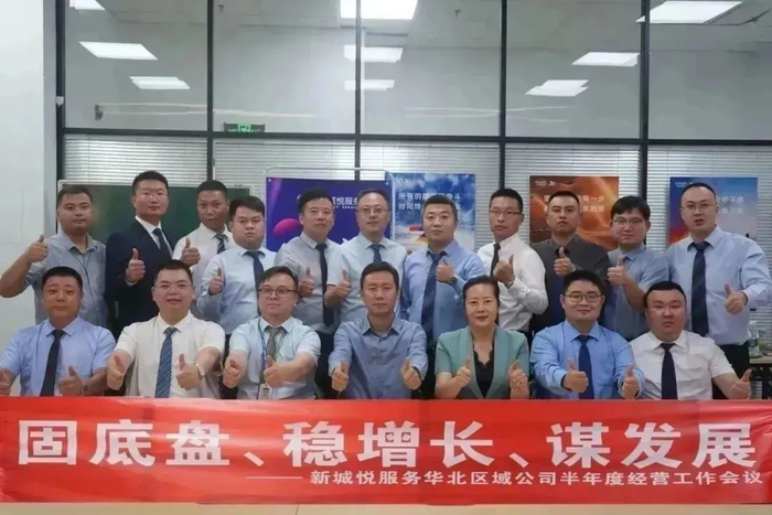 新城悅服務(wù)華北區(qū)域公司2024半年度經(jīng)營(yíng)工作會(huì)議圓滿召開(kāi)，控股集團(tuán)賦能服務(wù)升級(jí)